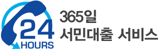 24HOURS 365일 휴일없는 서비스